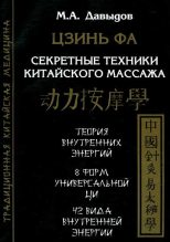 Книга - Михаил Алексеевич Давыдов - Цзинь Фа. Секретные техники китайского массажа (fb2) читать без регистрации