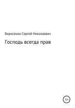 Книга - Сергей Николаевич Борисенко - Господь всегда прав (fb2) читать без регистрации