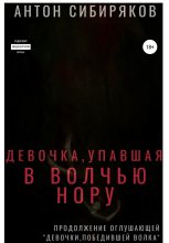Книга - Антон Владимирович Сибиряков - Девочка, упавшая в волчью нору (fb2) читать без регистрации