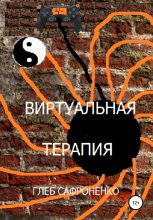 Книга - Глеб  Сафроненко - Виртуальная терапия (fb2) читать без регистрации
