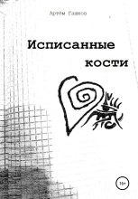 Книга - Артём Алексеевич Гашков - Исписанные кости (fb2) читать без регистрации