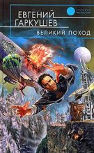 Книга - Евгений Николаевич Гаркушев - Великий поход (fb2) читать без регистрации