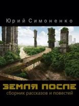 Книга - Юрий  Симоненко - Земля после (fb2) читать без регистрации