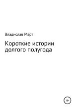 Книга - Владислав  Март - Короткие истории долгого полугода (fb2) читать без регистрации