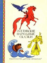 Книга -   Народное творчество (Народные сказки) - Осетинские народные сказки (fb2) читать без регистрации