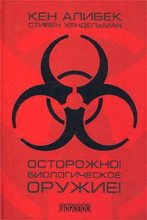 Книга - Канатжан (Кен)  Алибеков (Алибек) - Осторожно! Биологическое оружие! (fb2) читать без регистрации