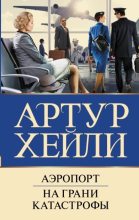 Книга - Артур  Хейли - Аэропорт. На грани катастрофы (fb2) читать без регистрации