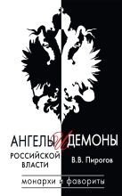 Книга - Валерий Владимирович Пирогов - Ангелы и демоны российской власти (fb2) читать без регистрации