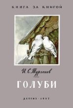Книга - Иван Сергеевич Тургенев - Голуби (fb2) читать без регистрации