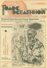Книга - Юрий Дмитриевич Петухов - Голос Вселенной 1993 № 5-6 (fb2) читать без регистрации