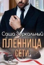 Книга - Саша  Зеркальный - Пленница сети (fb2) читать без регистрации