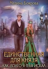 Книга - Мелина  Боярова - Единственная для князя. Как долго я тебя искал (fb2) читать без регистрации