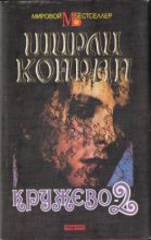 Книга - Ширли  Конран - Кружево-2 (fb2) читать без регистрации