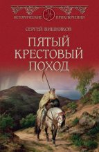 Книга - Сергей Евгеньевич Вишняков - Пятый крестовый поход (fb2) читать без регистрации
