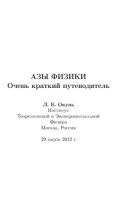 Книга - Лев Борисович Окунь - Азы физики (djvu) читать без регистрации
