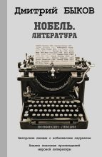 Книга - Дмитрий Львович Быков - Нобель. Литература (fb2) читать без регистрации