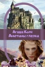 Книга - Агаша  Колч - Анютины глазки (fb2) читать без регистрации