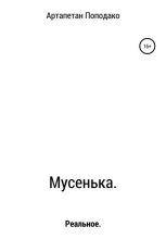 Книга - Артапетан  Поподако - Мусенька (fb2) читать без регистрации