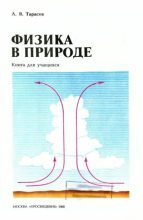 Книга - Лев Васильевич Тарасов - Физика в природе (djvu) читать без регистрации