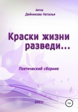 Книга - Наталья  Дейникова - Краски жизни разведи… (fb2) читать без регистрации