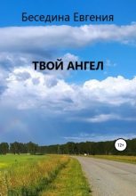 Книга - Евгения  Беседина - Твой Ангел (fb2) читать без регистрации