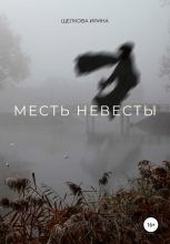 Книга - Ирина Ивановна Щелкова - Месть невесты (fb2) читать без регистрации
