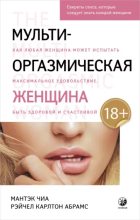 Книга - Мантэк  Чиа - Мульти-оргазмическая женщина. Как любая женщина может испытать максимальное удовольствие, быть здоровой и счастливой (epub) читать без регистрации