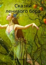 Книга - Анастасия  Попова - Сказки ленивого бора. Сборник (fb2) читать без регистрации