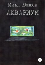 Книга - Илья  Юшков - Аквариум (fb2) читать без регистрации