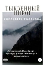 Книга - Елизавета  Голякова - Тыквенный пирог (fb2) читать без регистрации