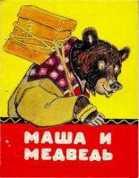 Книга -   Автор неизвестен - Народные сказки - Маша и медведь. Лисичка со скалочкой (djvu) читать без регистрации