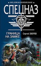 Книга - Сергей Иванович Зверев - Граница на замке (fb2) читать без регистрации