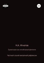Книга - Николай Александрович Игнатов - Гравитация как неизбежный феномен. Частный случай внезапной рефлексии (fb2) читать без регистрации