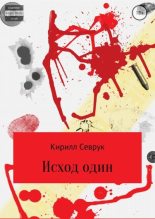 Книга - Кирилл Владимирович Севрук - Исход один (fb2) читать без регистрации
