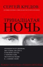 Книга - Сергей Александрович Кредов - Тринадцатая ночь. Роман-гипотеза (fb2) читать без регистрации
