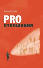 Книга - Лорелла  Гальцова - PRO отношения (fb2) читать без регистрации