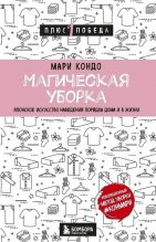 Книга - Мари  Кондо - Магическая уборка. Японское искусство наведения порядка дома и в жизни (fb2) читать без регистрации