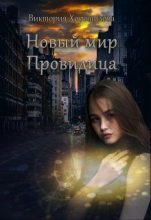 Книга - Виктория  Хорошилова - Новый мир. Провидица (СИ) (fb2) читать без регистрации