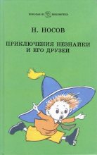 Книга - Николай Николаевич Носов - Приключения Незнайки и его друзей (djvu) читать без регистрации