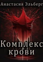 Книга - Анастасия Ильинична Эльберг - Комплекс крови (СИ) (fb2) читать без регистрации