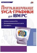 Книга - Павел Т. Соколенко - Программирование SVGA-графики для IBM PC (pdf) читать без регистрации