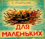 Книга - Самуил Яковлевич Маршак - Для маленьких (pdf) читать без регистрации