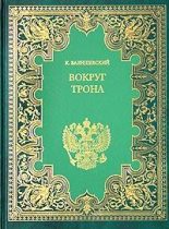 Книга - Казимир  Валишевский - Вокруг трона (fb2) читать без регистрации