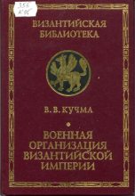 Книга - В. В. Кучма - Военная организация Византийской империи (pdf) читать без регистрации