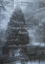 Книга - Марк  Арен - Рождественский ангел (повесть) (fb2) читать без регистрации