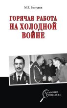 Книга - Михаил Ефимович Болтунов - Горячая работа на холодной войне (fb2) читать без регистрации
