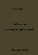 Книга - Александр Иванович Алтунин - Избегание соревнований в учебе (fb2) читать без регистрации