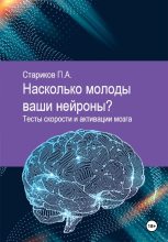 Книга - Павел  Стариков - Насколько молоды ваши нейроны. Тесты скорости и активации мозга (fb2) читать без регистрации