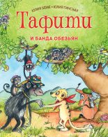 Книга - Юлия  Бёме - Тафити и банда обезьян (fb2) читать без регистрации