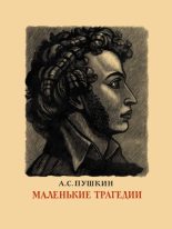 Книга - Александр Сергеевич Пушкин - Маленькие трагедии (pdf) читать без регистрации